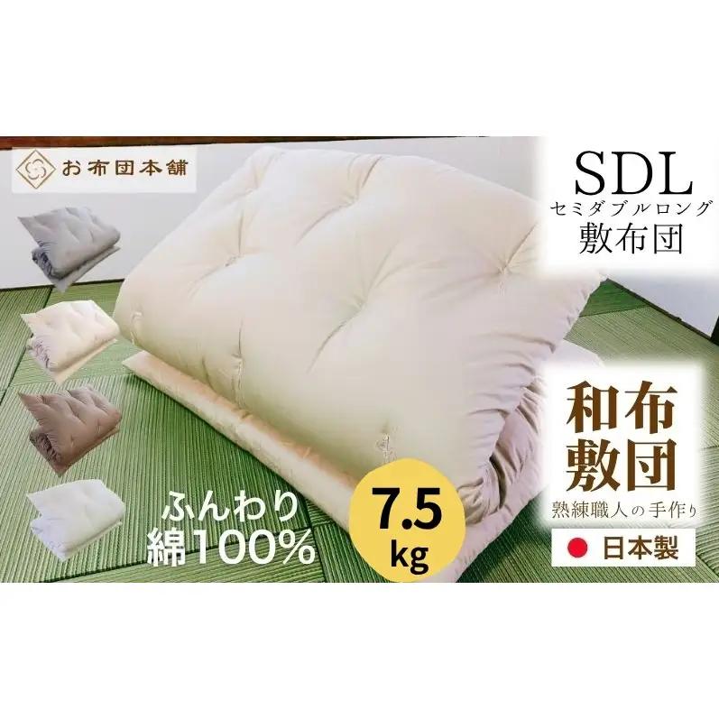 敷布団 セミダブルロング 綿100% ボリューム 7.5kg 側生地：無地 職人手作り 和布団 ※配送不可:離島 ブラウン