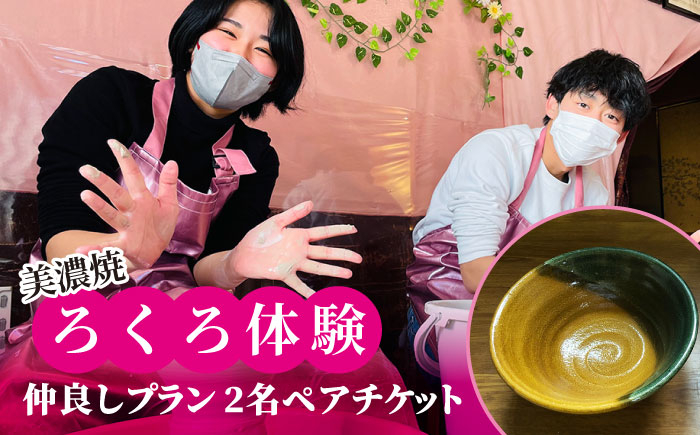 
            美濃焼 ろくろ体験 仲良しプラン 2名 ペアチケット【陶芸サロンHealing Clay】陶芸 体験 チケット [MDX002]
          