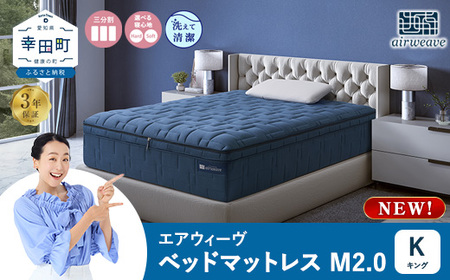 エアウィーヴ ベッドマットレスM2.0 キング 寝具 ｴｱｳｨｰｳﾞ 寝具