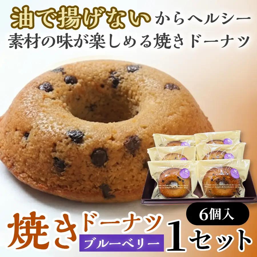 焼きドーナツ（ブルーベリー）6個入り【お菓子 おかし 焼き菓子 個包装 化粧箱 スイーツ デザート おやつ 手土産 ギフト 贈り物 青森県 七戸町】【02402-0608】