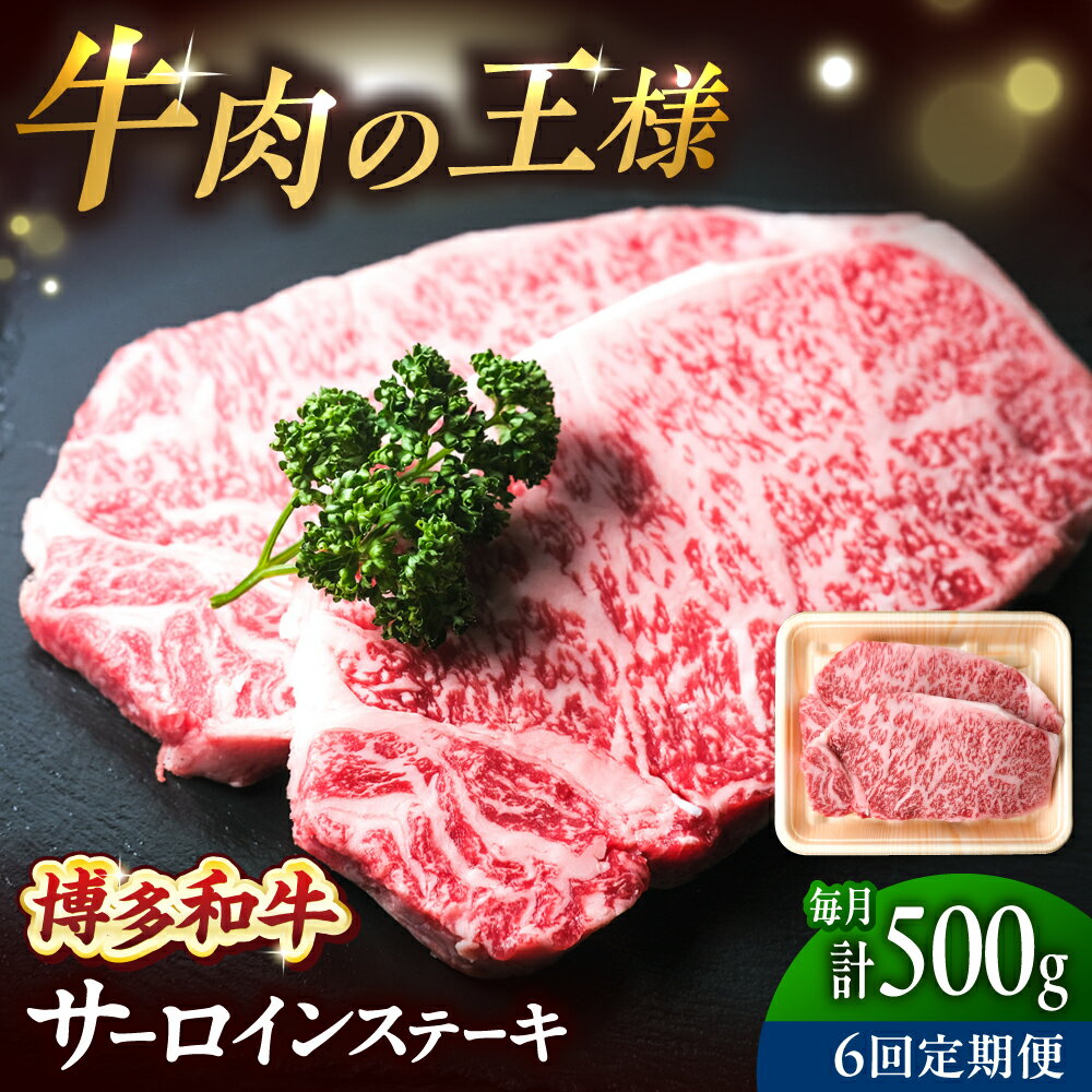 【ふるさと納税】【全6回定期便】博多和牛 牛肉 サーロイン ステーキ 500g（250g×2）吉富町/肉のくまもと屋[BGBY075] 和牛 国産 ブランド牛 サーロインステーキ ステーキ肉 焼肉 焼き肉 BBQ 霜降り お祝い 冷凍 人気 おすすめ