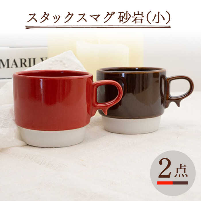 【ふるさと納税】【波佐見焼】スタックスマグ 磁器（小）（レッド・ブラウン）2点セット 【藍染窯】 [JC153]