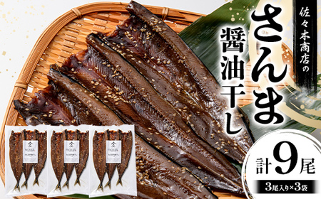 佐々木商店のさんま醤油干し(3尾 1パック入り)×3袋セット岩手県 山田町 三陸産 干物 魚 肴 さんま 秋刀魚  YD-972