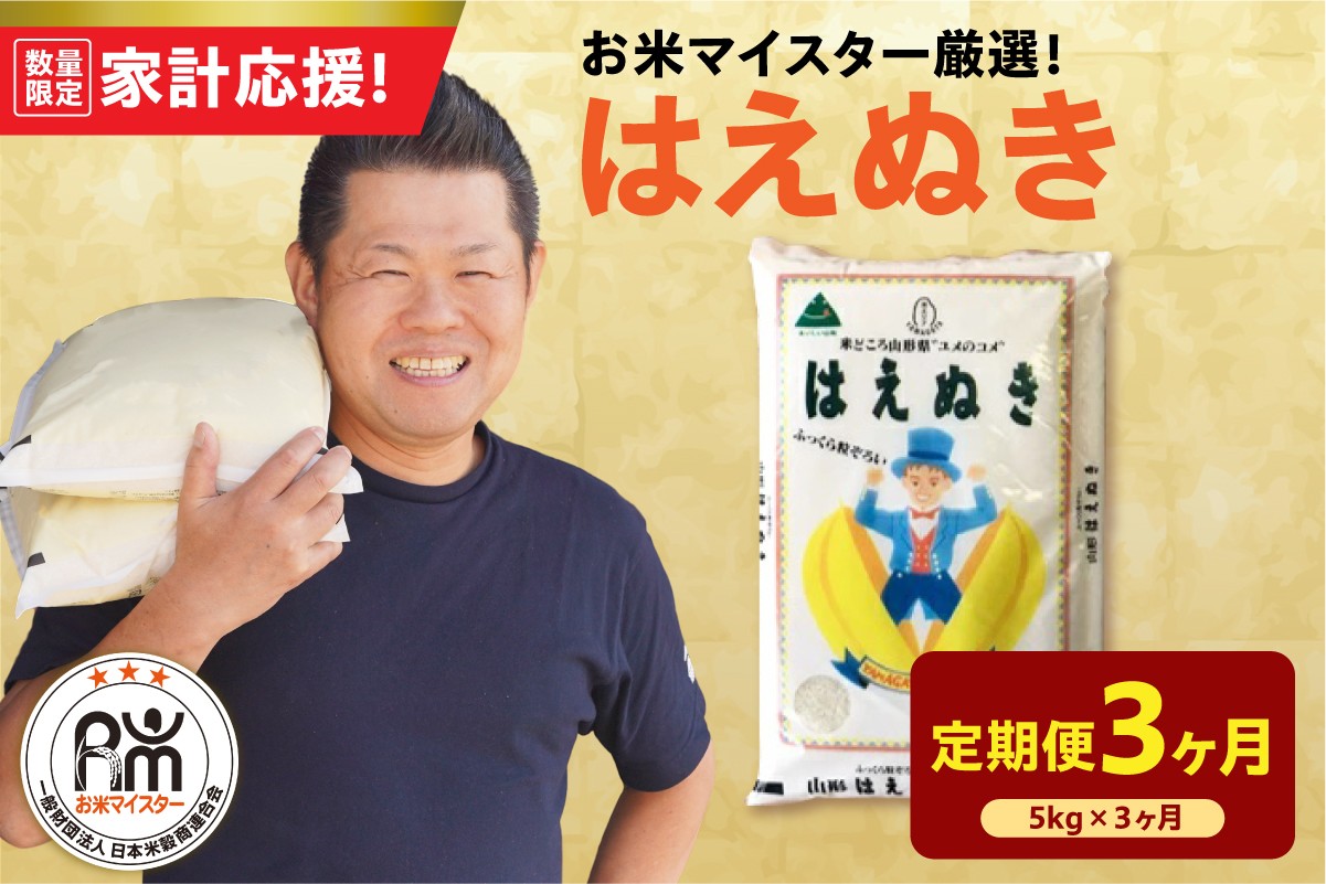 
                  【3ヶ月定期便】 令和7年産 はえぬき 5kg × 3回 計15kg 2025年産 精米 米 白米 ブランド米 お米マイスター 厳選 送料無料 山形県 米沢市
                