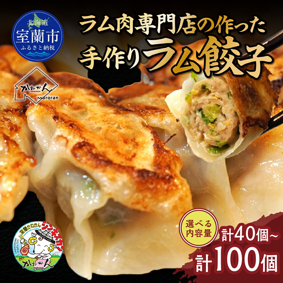 【ふるさと納税】ラム肉専門店の作った手作りラム餃子 選べる数量 40個 /100個 【ふるさと納税 人気 おすすめ ランキング 餃子 ラム ジンギスカン 仔羊 羊肉 肉 北海道 室蘭市 送料無料】