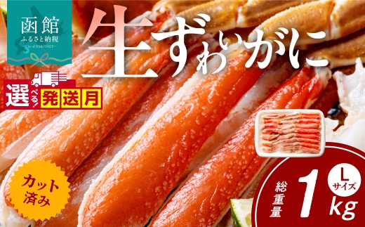 【2月配送】カット済み生ずわいがに Lサイズ（内容量700g／総重量1kg）選べる配送月 発送月 かに カット済み 食べ応え 抜群 脚 丸ごとカット 殻処理済み 手間いらず 簡単 お刺身 鍋 しゃぶしゃぶ カニしゃぶ 雑炊 焼きガニ ズワイガニ 海鮮 海の幸 魚介類 冷凍 北海道 函館市 送料無料_HD065-010-02