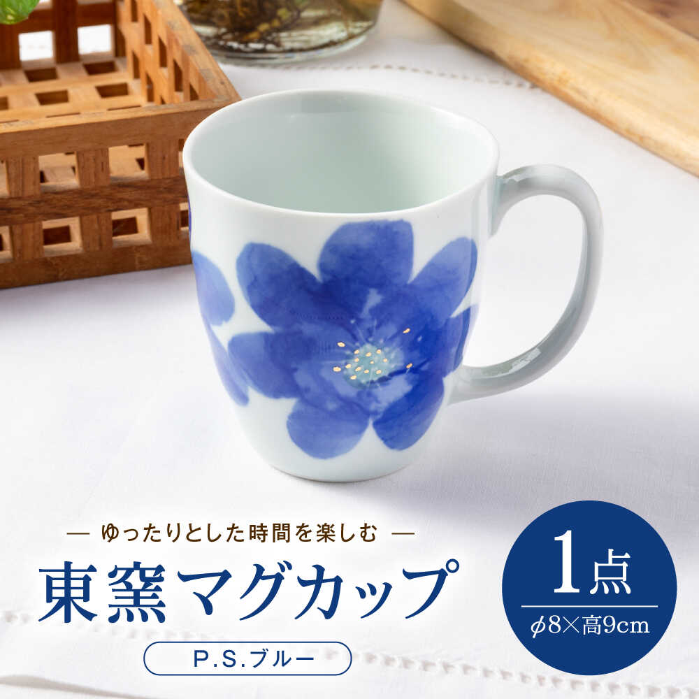【ふるさと納税】砥部焼 東窯 マグカップ 1点 P.S.ブルー / 砥部焼 食器 和食器 器 コップ カップ フリーカップ コーヒーカップ マグカップ 湯呑 湯呑み おしゃれ 北欧 花柄 食洗機 ペア セット / 愛媛県砥部町/株式会社アリンデザイナーズインターナショナル[BJAK003]