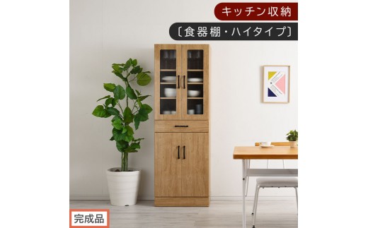 【完成品でお届け】キッチン収納〔食器棚・ハイタイプ〕（ナチュラル）食器棚 ハイタイプ 約 幅60cm 引き出し付 大容量 食器収納 大容量収納 ガラス扉 キッチン スリム 一人暮らし KKANCBJ01170-0-NA