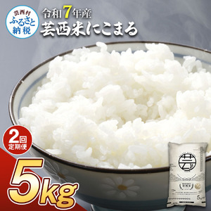 令和7年産 　芸西米（にこまる）　5kg　2ヶ月定期便