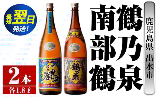 i256 鹿児島県出水市芋焼酎！鶴乃泉・南部鶴(1800ml×各1本)＜計2本＞神酒造の特約店限定の焼酎！  芋焼酎 焼酎 アルコール お酒 一升瓶 飲みくらべ 宅飲み 家飲み 特約店 限定 【酒舗三浦屋】