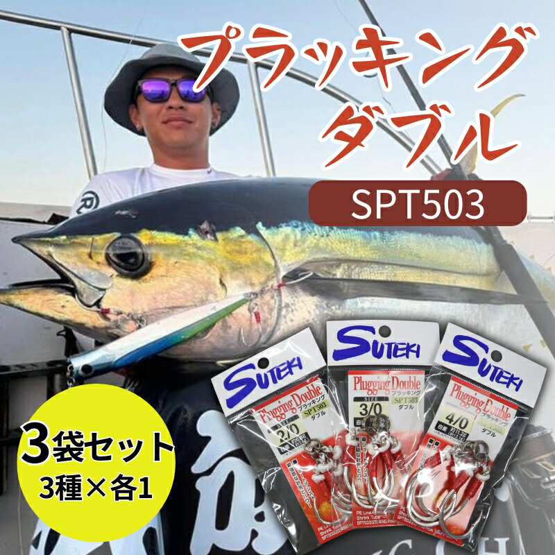 【ふるさと納税】ステキ針 プラッキングダブル SPT503 3袋（3種×各1袋）セット[ 釣り具 釣り 釣り針 ルアー ジギング ブリ ヒラマサ キハダ ]