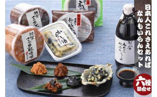 和食 セット 味噌 おかず味噌 醤油 漬物 ナス 老舗 こだわり 日本の味 ふるさとの味 発酵食品 発酵 糀味噌 ごまみそ 辛子漬け みそ お味噌 おみそ 丸大豆醤油 丸大豆しょうゆ しょうゆ ごま味噌 からし漬 石川 加賀 能登 羽咋 災害 復興 支援 復興支援 髙澤醸造