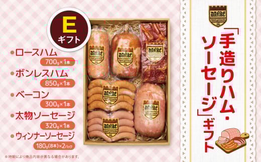 「手造りハム・ソーセージ」ギフトE ロースハム750g・ボンレス850g・ベーコン300g・太物ソーセージ320g・ウィンナーソーセージ180g(8本）×2P | 肉 豚肉 豚 加工 加工肉 ハム ソーセージ ギフト セット 手作り 低添加 栃木県 特産品