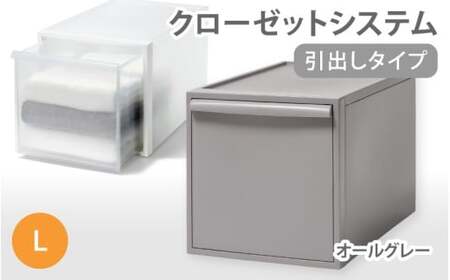 クローゼットシステム 引出しタイプL　CS-D3 (7色からお好きなカラーが選べる)  ／ オールグレー  収納 ライクイット like-it 奈良県 葛城市【like098-5】