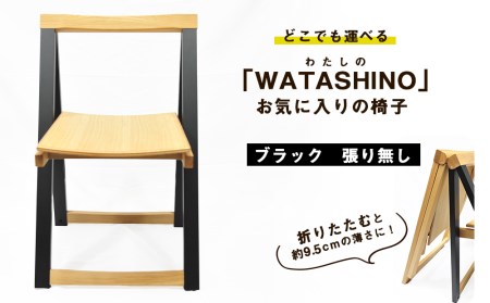 「WATASHINO」お気に入りの椅子（ブラック・張り無し）