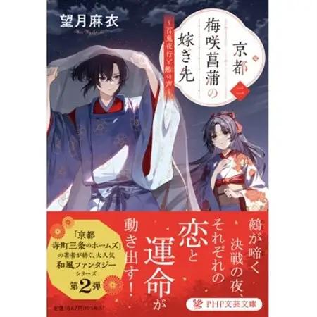 作家・望月麻衣さん『京都 梅咲菖蒲の嫁ぎ先〈二〉』京都府城陽市スペシャルセット_雑貨   _【1499962】