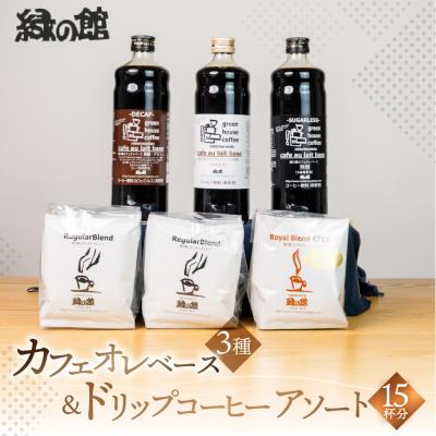 ふるさと納税 下呂市 カフェオレベース3種&amp;ドリップ2種 珈琲 コーヒー【17-2】