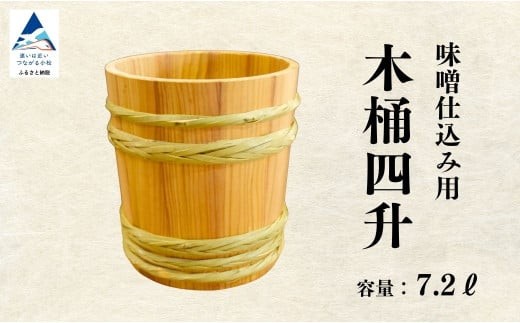 
            木桶4升（7.2L）
          