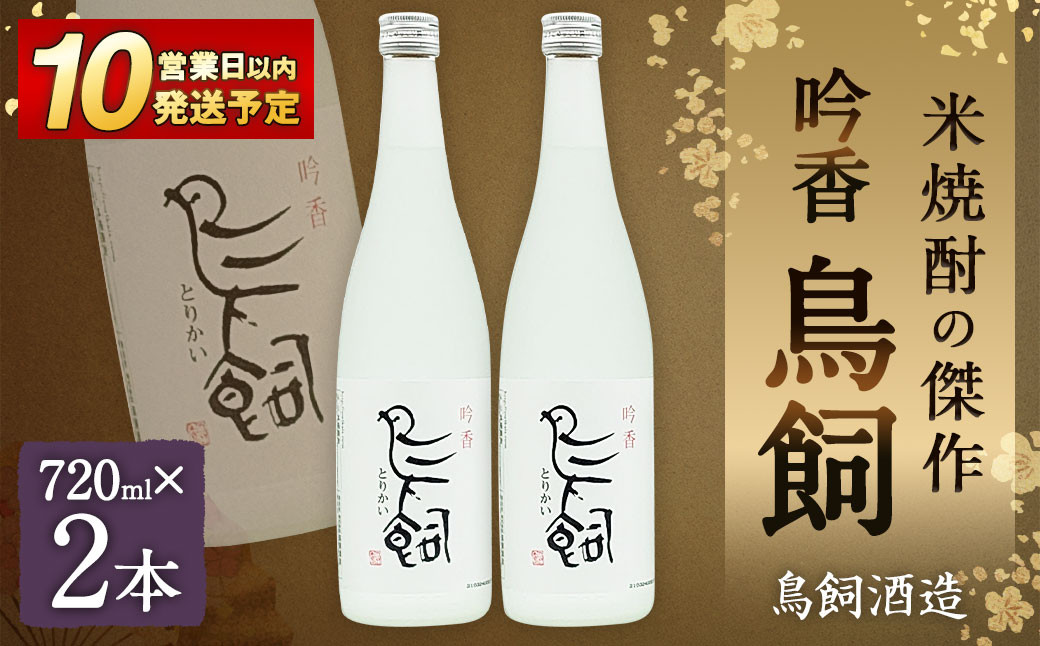 
吟香 鳥飼720ml×2本
