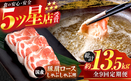 【9回定期便】国産 豚肩ロース しゃぶしゃぶ用 総計約13.5kg / 豚肉切り落とし 豚肉切り落とし 豚肉切り落とし 豚肉切り落とし [ATAP114]