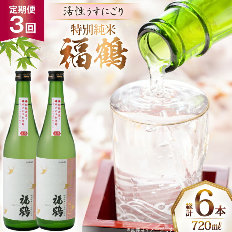 【ふるさと納税】酒 日本酒 福鶴 特別純米 活性うすにごり 720ml 計2本 3回 定期便 [福田酒造 長崎県 平戸市 hr42bgy410118] お酒 微炭酸 山田錦 にごり酒