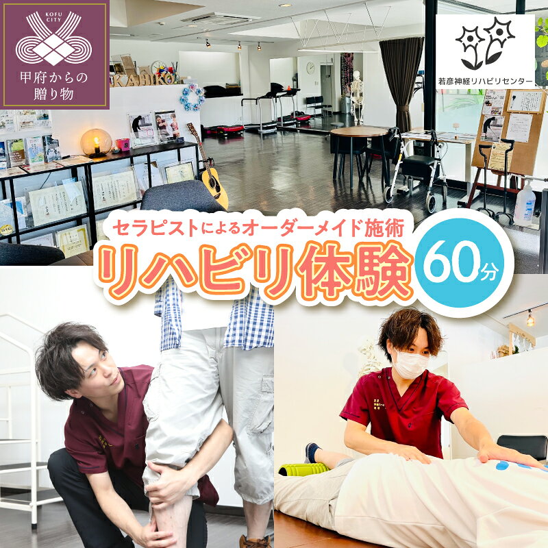 【ふるさと納税】 体験 リハビリ リハビリ施術 施術 60分間 オーダーメイド施術 セラピスト 身体 健康維持 若彦神経リハビリセンター k388-001