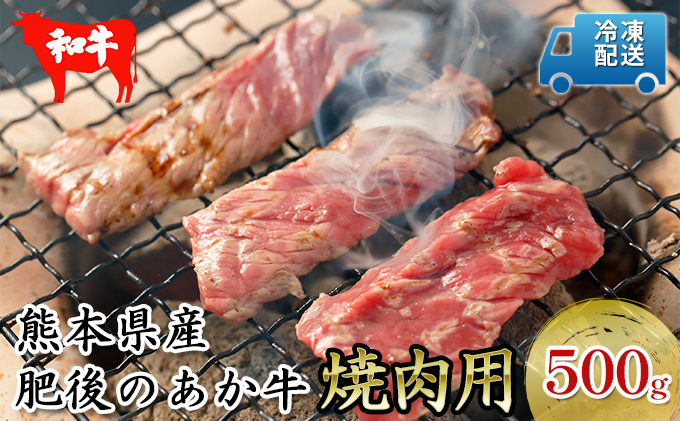 
肥後の赤牛 焼肉 用 500g
