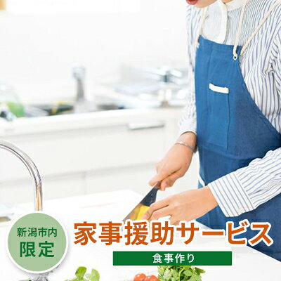 【ふるさと納税】【新潟市内限定】家事援助サービス（食事作り） チケット シルバー人材 高齢者世帯 ご飯作り 調理代行 代行サービス 料理代行