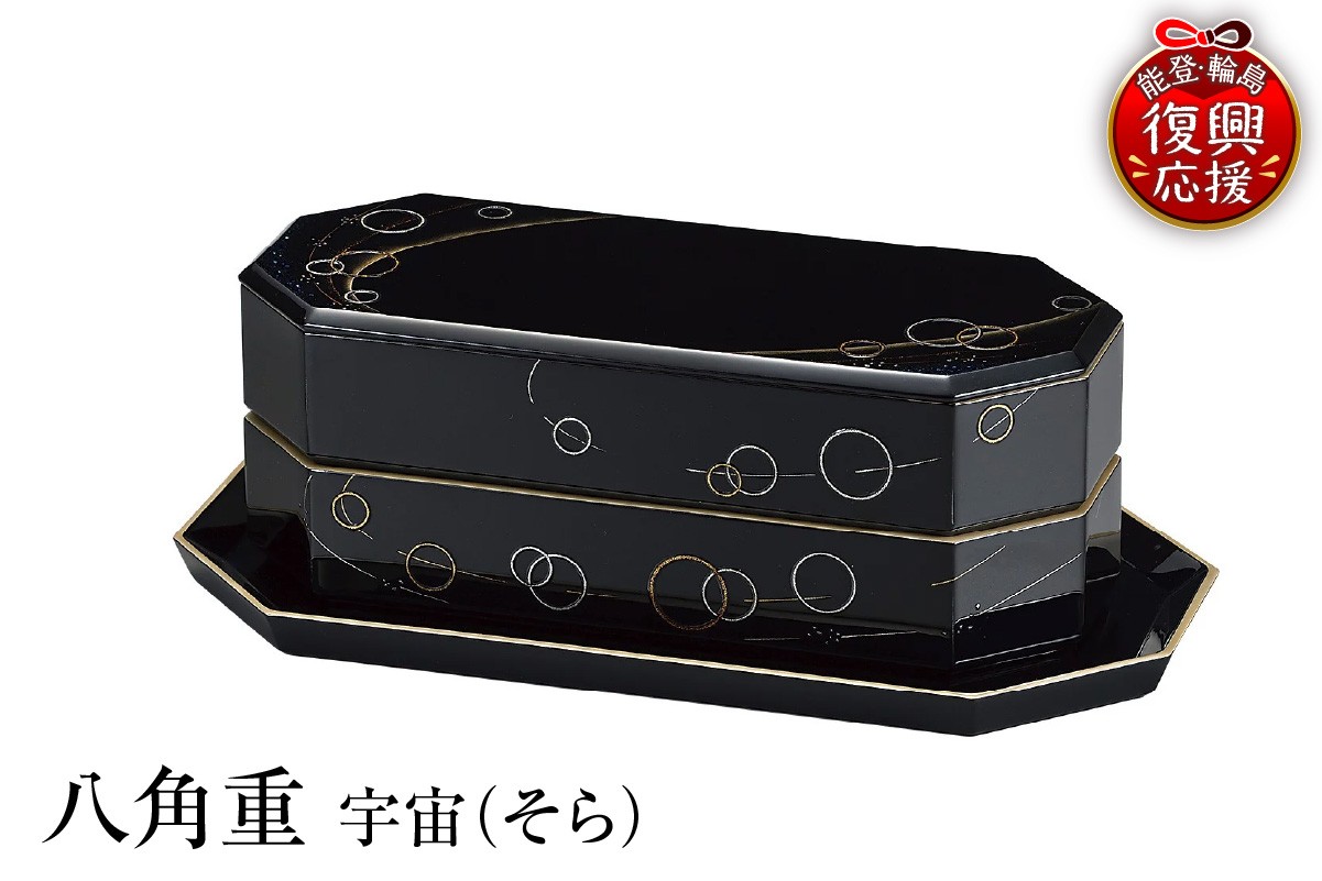 
            輪島塗　八角重　宇宙（そら）
          