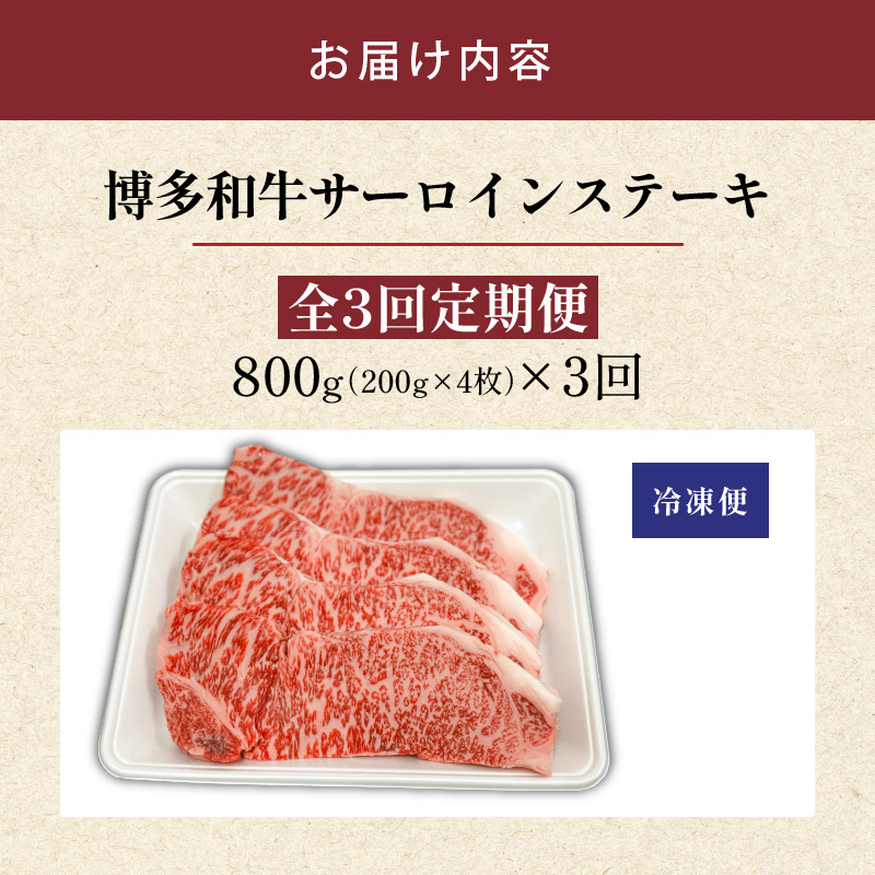博多和牛サーロインステーキ800g（200ｇ×4）　3回定期便 _Tk059 3回定期便