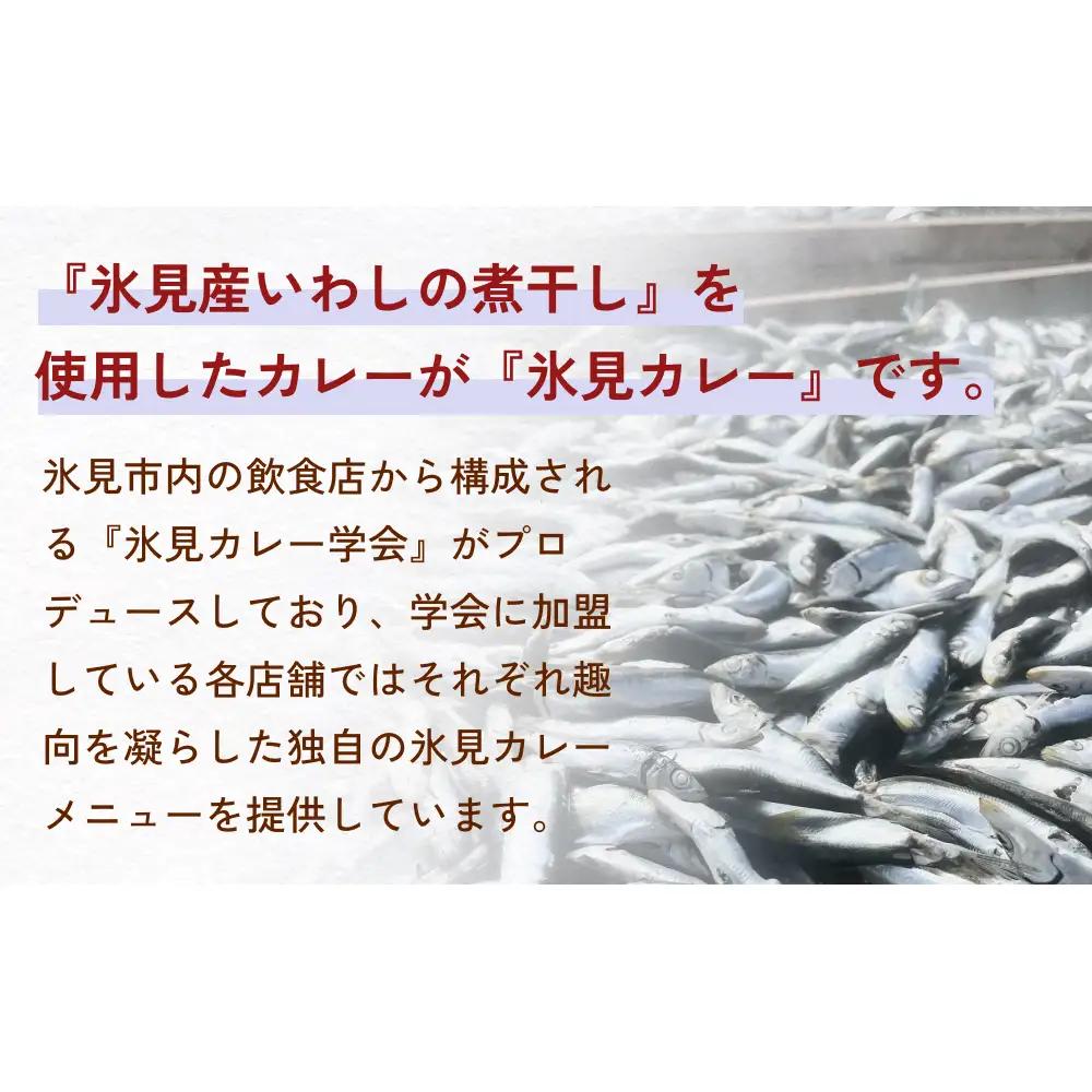洋食屋ハローの氷見カレー８個と氷見産煮干し粉２個セット