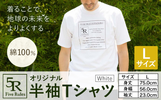 5Rオリジナル半袖Tシャツ ホワイトサイズ L 株式会社アイガット《30日以内に出荷予定(土日祝除く)》和歌山県 岩出市 5R Five Rules ファイブルールズ 半袖 半そで Tシャツ 白 しろ