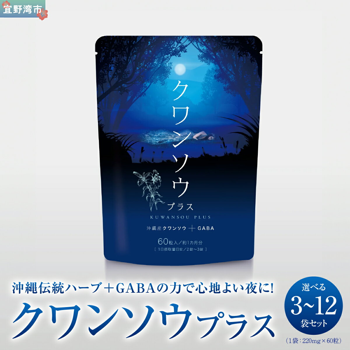 【ふるさと納税】クワンソウプラス（1袋 220mg×60粒） 選べる3袋～12袋セット | 株式会社 D2T | サプリ サプリメント 健康食品 | 国産 沖縄産クワンソウ GABA | 沖縄 宜野湾市 送料無料