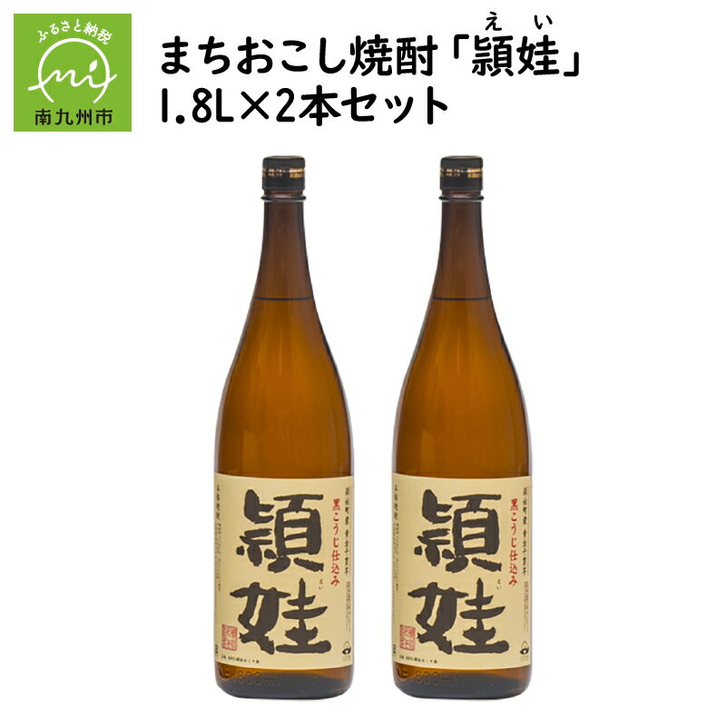 【ふるさと納税】まちおこし 焼酎 頴娃 (えい) 1.8L 2本 セット 瓶 芋焼酎 芋 お酒 酒 黄金千貫 こだわり 贈り物 手土産 ギフト対応 のし対応 指定日対応 お取り寄せ ギフト 鹿児島県 南九州市 送料無料