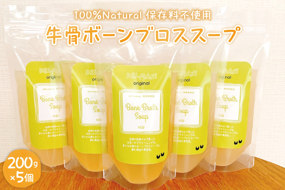 
            北海道十勝芽室町  グラスフェッド 牛骨ボーンブロススープ 200ml×5個 me063-004c
          