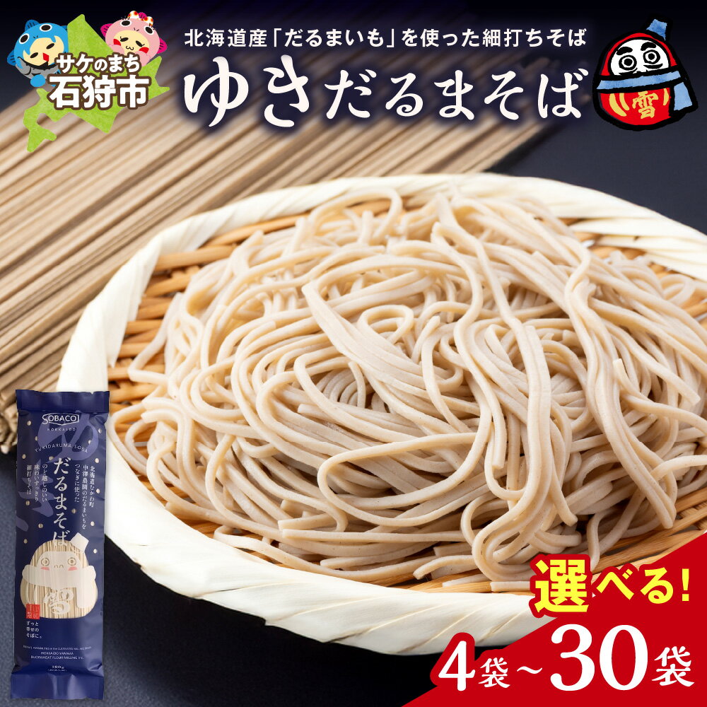 【ふるさと納税】《レビューキャンペーン》ゆきだるまそば 蕎麦 【 選べる 容量 】180g 4袋 10袋 20袋 30袋 北海道産 玄蕎麦 更科 乾麺 国産 ソバ そば 喉越し 細打ち 麺 ギフト 北海道 石狩市