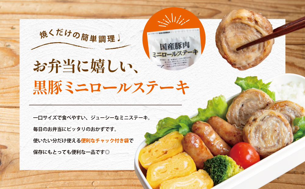 鹿児島県産黒豚 ミニロールステーキ140g×5袋（700ｇ） 小分け 国産 ブランド豚 おかず 惣菜 簡単 お手軽 冷凍 食品 夕飯 お弁当 時短 簡単調理 鹿児島県 南さつま市 株式会社コワダヤ