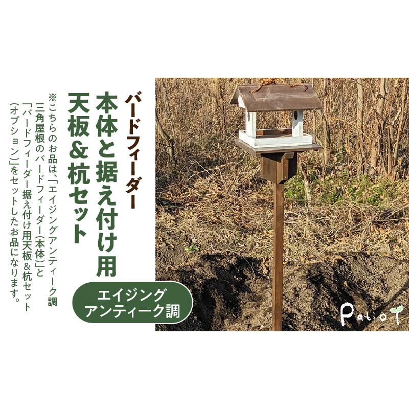 エイジングアンティーク調　三角屋根のバードフィーダー　本体と据え付け用天板＆杭のセット（本体とオプションのセット） ［161P22］ ユーズド感 アンティーク エイジング調 バードフィーダー 鳥のエサ台 天然木 ナチュラル おうち型 庭 据え置き 餌台 吊り下げ 安全 頑丈 国産 完成品 天然木製 防腐 防虫 木製品 手作り ガーデニング 雑貨 愛知県 小牧市 送料無料