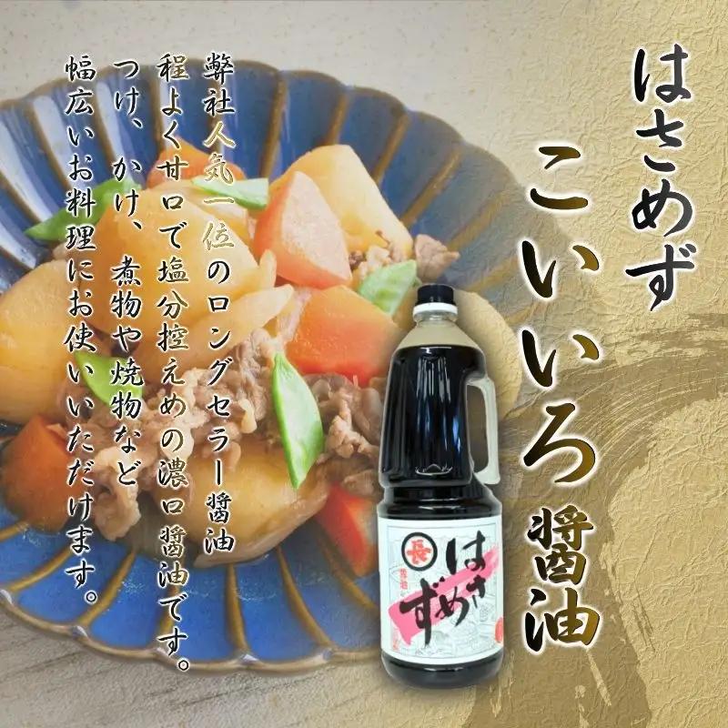 【醤油】はさめずペットボトル3本セット(こいいろ2本 うすいろ1本)【hkst0002】