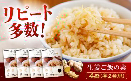 料理の素 生姜ごはんの素 2合用×4袋 広島県福山市/ジンジャーダイヤモンド 生姜 しょうが ショウガ 炊き込みご飯 炊き込みご飯の素  国産 [BAAV003]