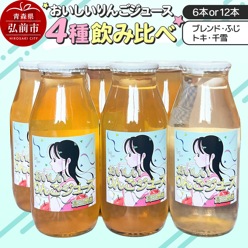 【ふるさと納税】りんごジュース【おいしいりんごジュース】4種飲み比べ 高田農園 180ml【選べる 6本／12本】ブレンド・ふじ・トキ・千雪 [ストレート りんご 無添加 砂糖不使用 保存料不使用 果汁 100パーセント 100％ セット 詰め合わせ]
