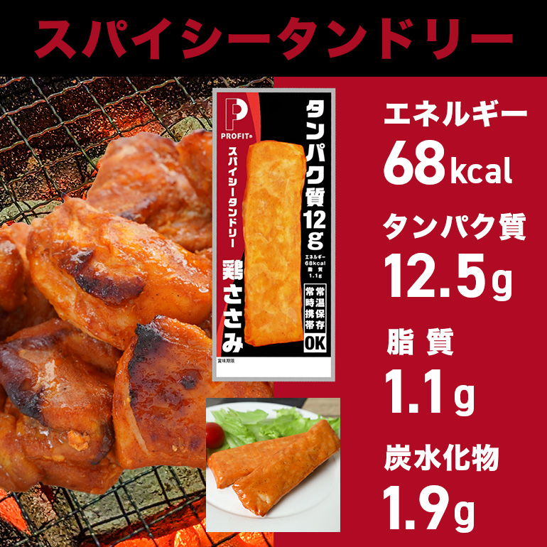 PROFIT SASAMI 選べる4種類 1本タイプ×20（1kg） スパイシータンドリー