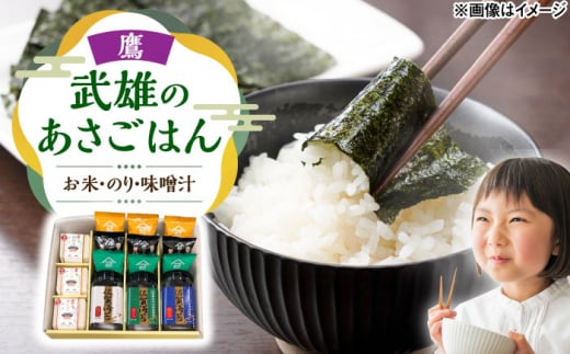 武雄のあさごはんセット【鷹】（お米・佐賀のり・みそ汁セット）さがびより 夢しずく 棚田米 /株式会社 y's company（utsu和ya） [UDX012]