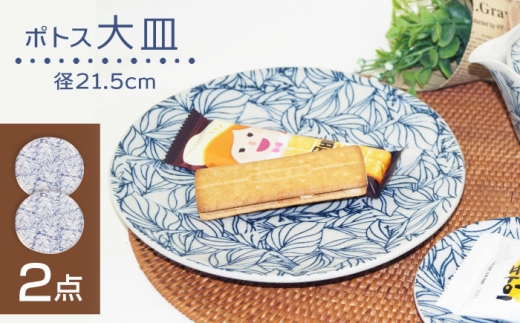 【波佐見焼】大皿 ポトス 2枚セット 食器【大貴セラミックス】 [HF16]