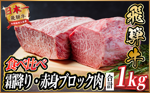 飛騨牛　霜降り・赤身ブロック肉　食べ比べ　約1kg(各約500g)【配送不可地域：離島】