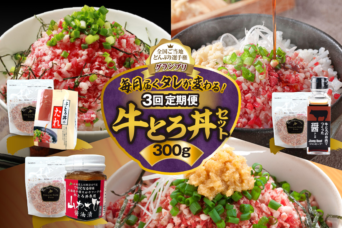 【3回定期便】毎月付属のタレが変わる！ 牛とろ丼  セット 300g 計45食分【 定期便 清水町 牛とろ ぎゅうとろ ギュウトロドン 牛肉 醤牛 牛トロ 45食分 発酵 調味料 かけるだけ ふりかけ 牛とろフレーク 牛とろ 肉丼 牛肉 醤 牛肉フレーク 牛トロフレーク 牛とろ ご飯のお供 牛とろフレーク 北海道 清水町】