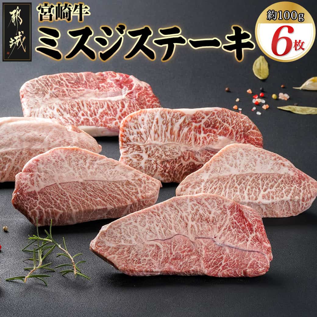 【ふるさと納税】宮崎牛ミスジステーキ 約100g×6枚(真空) - 宮崎県産宮崎牛 1枚ずつ真空 ミスジステーキ 希少部位 牛肉 ステーキ 父の日 送料無料 AC-8918【宮崎県都城市は2年連続ふるさと納税日本一！】