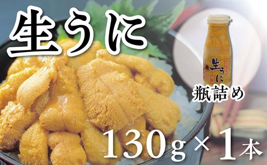 【水揚げしたその日に出荷】生うに 牛乳瓶入り 130g×1本 ミョウバン不使用 無添加 塩水うに