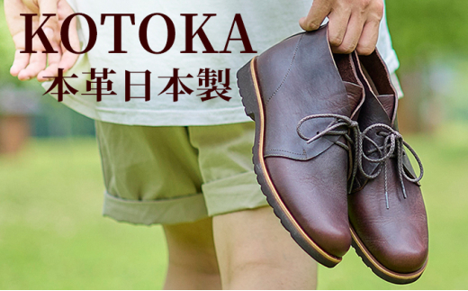 メンズ ブーツ 本革 紳士靴 吉野チャッカ 日本製 紐 シューズ KOTOKA（コトカ）No.KTO-7722ブラウン 25.0cm [№5990-5706]0597