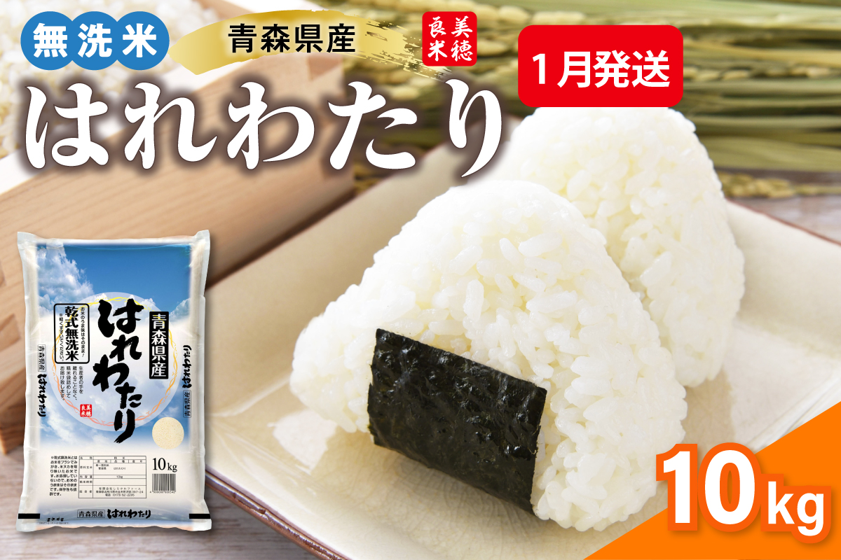 【1月発送】乾式 無洗米 10kg はれわたり 令和7年産米 ( 精米 ) 特a米 特a 青森県産 米 乾式無洗米 ハレワタリ お米 こめ 10キロ ギフト ごはん 五所川原 晴れわたり